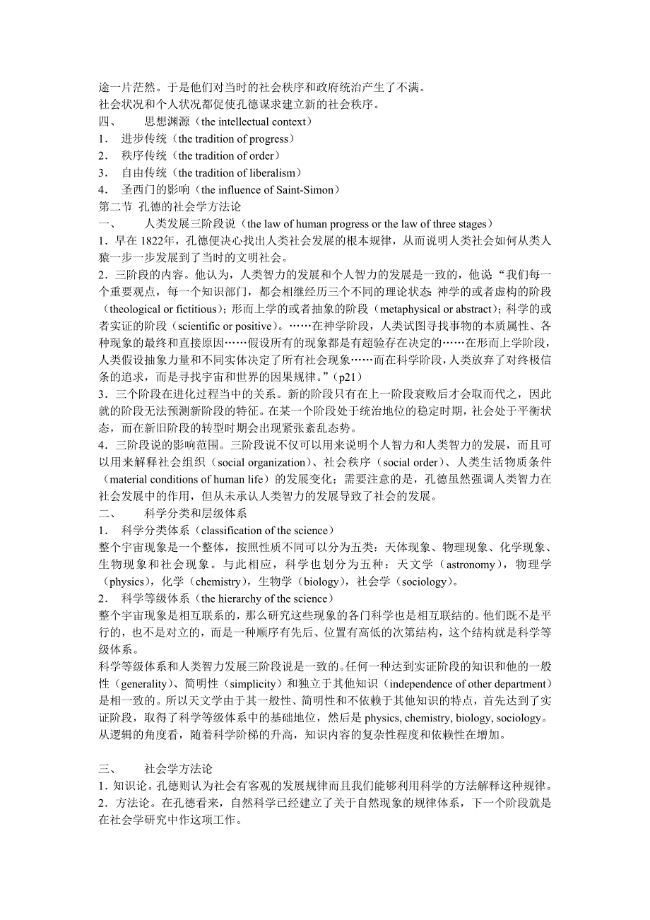 西方社会学理论教程笔记侯钧生_第4页