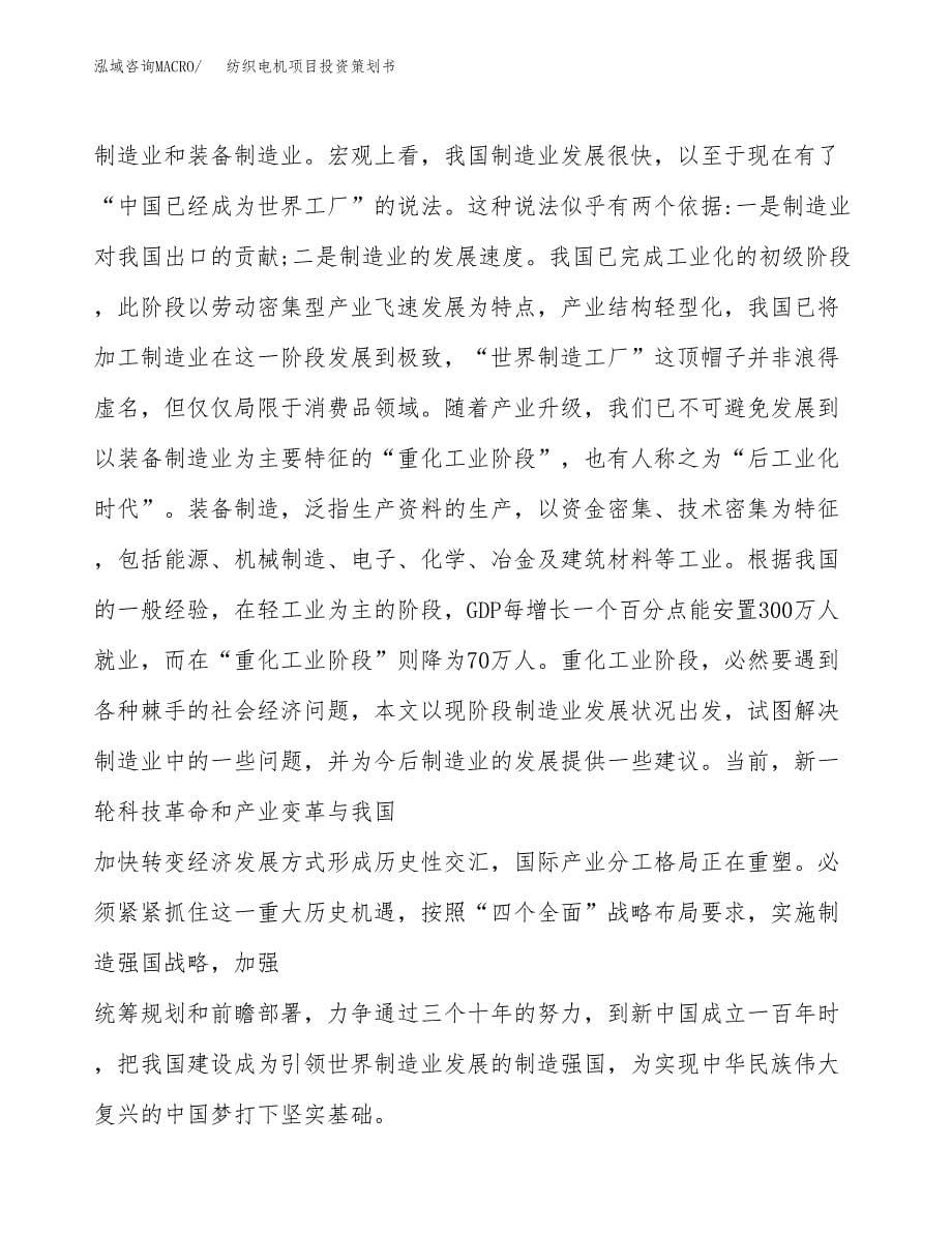 纺织电机项目投资策划书.docx_第5页