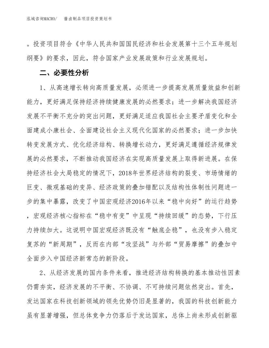 酱卤制品项目投资策划书.docx_第5页