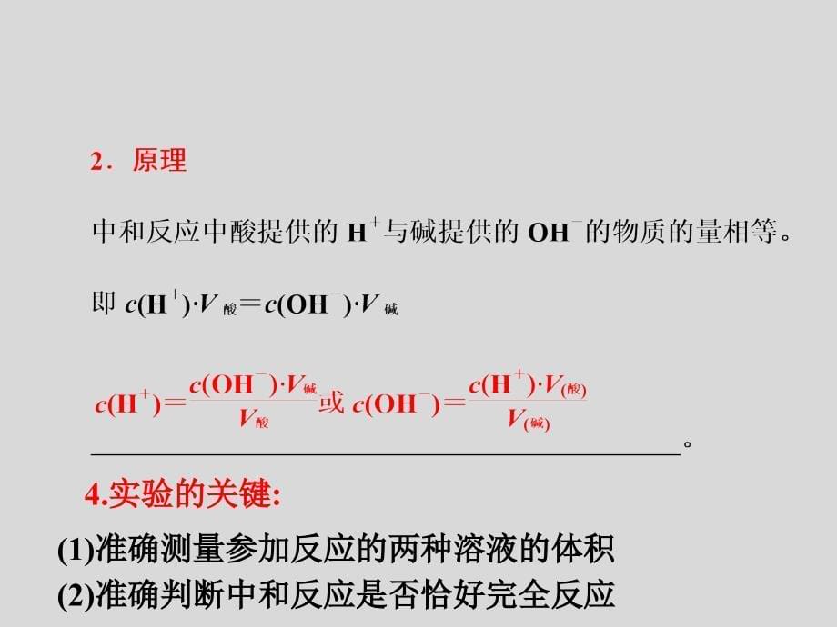 三大实验_酸碱中和滴定解读_第5页