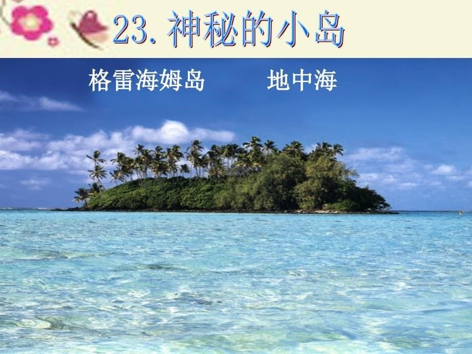 三年级语文下册 第5单元 23《神秘的小岛》课件4 沪教版教材_第5页