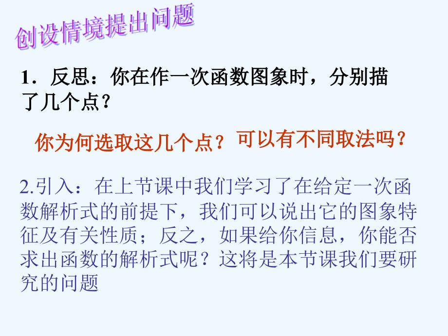 人教版数学初二下册用待定系数法确定一次函数的解析式_第2页