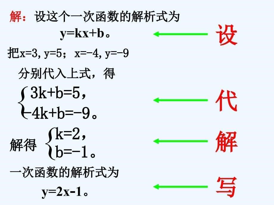 人教版数学初二下册用待定系数法确定一次函数的解析式_第5页