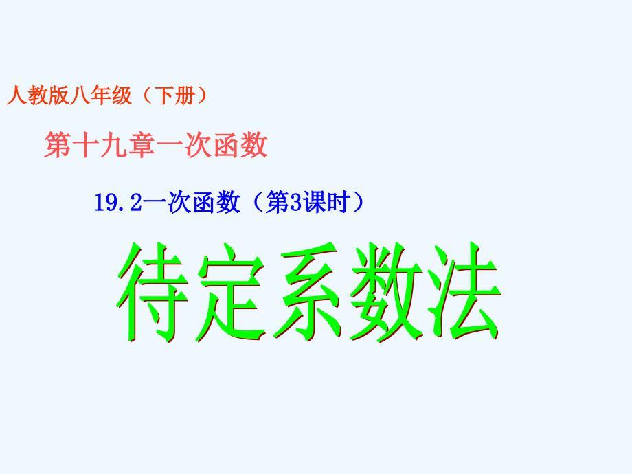 人教版数学初二下册用待定系数法确定一次函数的解析式