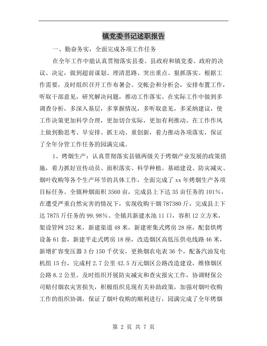 镇党委书记述职报告b_第2页
