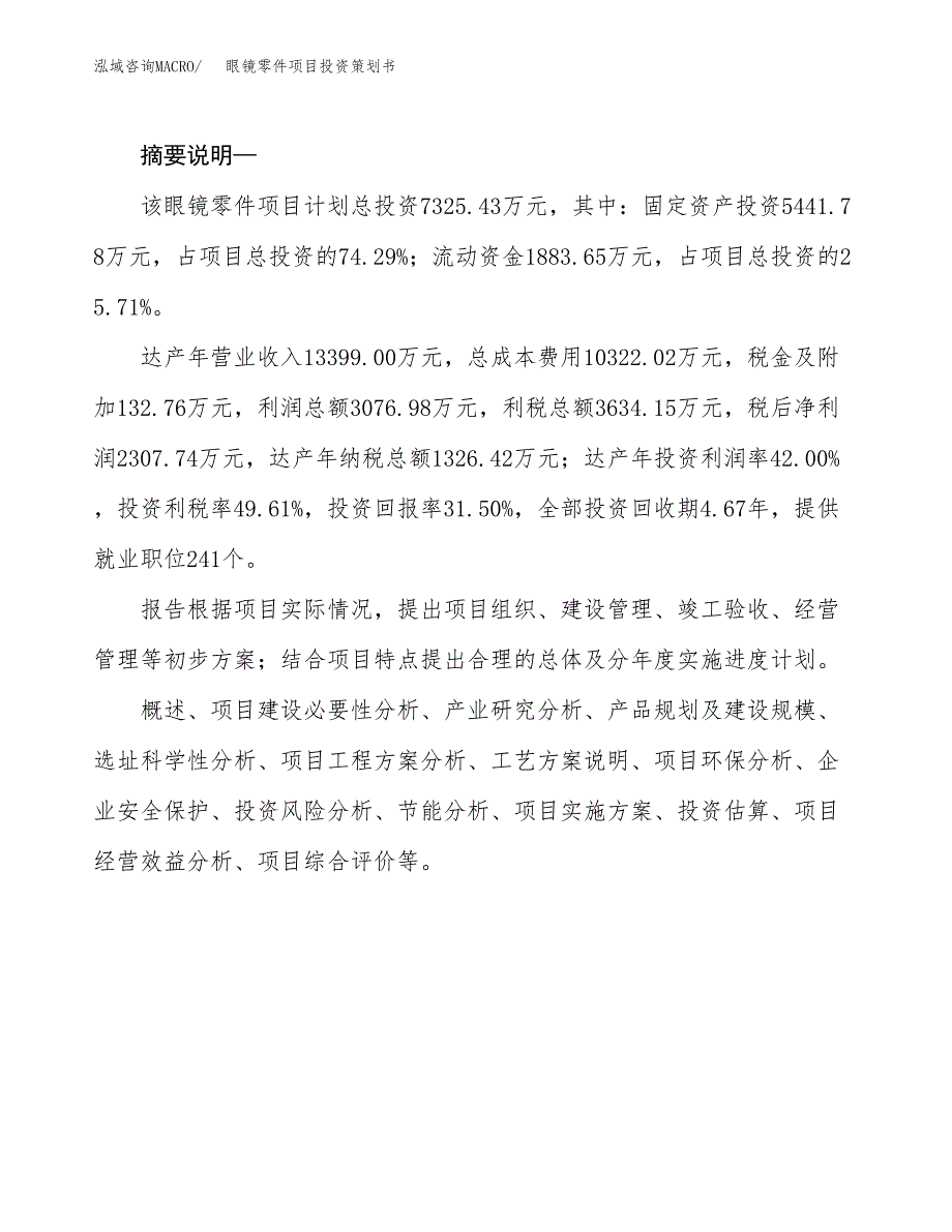 眼镜零件项目投资策划书.docx_第2页