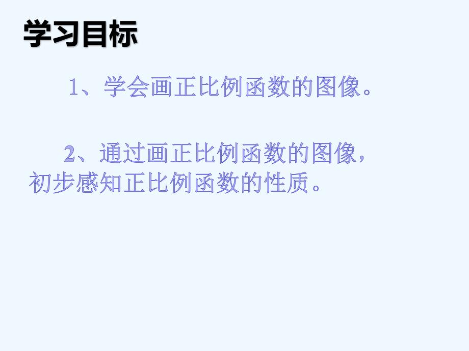 人教版数学初二下册正比例函数的图像与性质_第2页