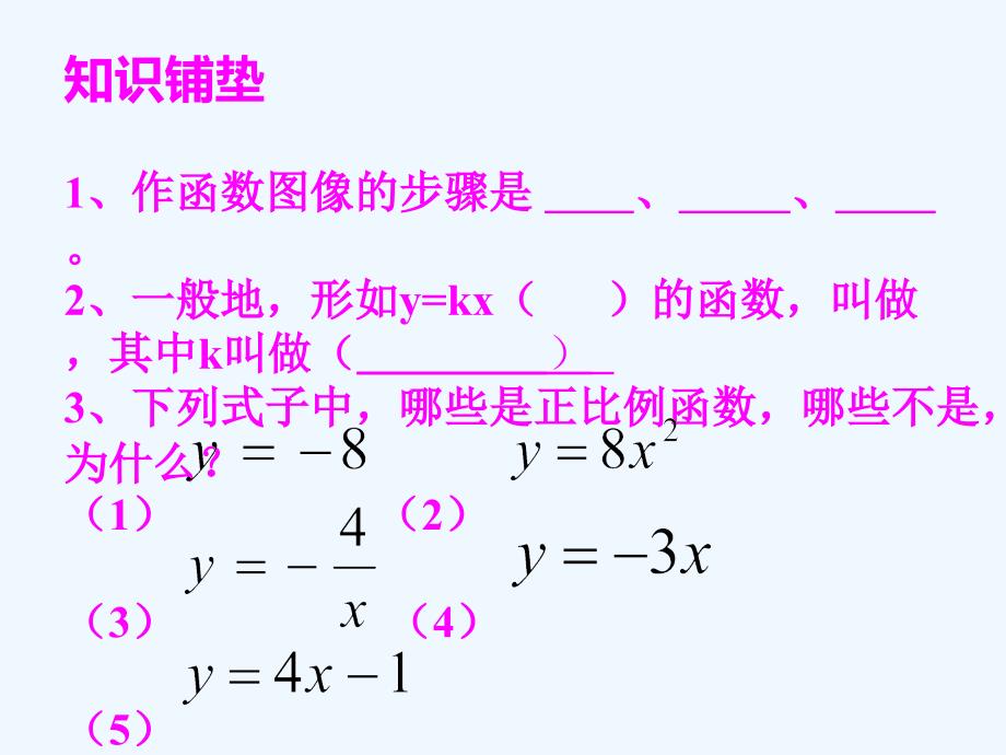 人教版数学初二下册正比例函数的图像与性质_第3页