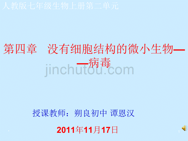 七年级生物上册没有细胞结构的微小生物病毒_第1页