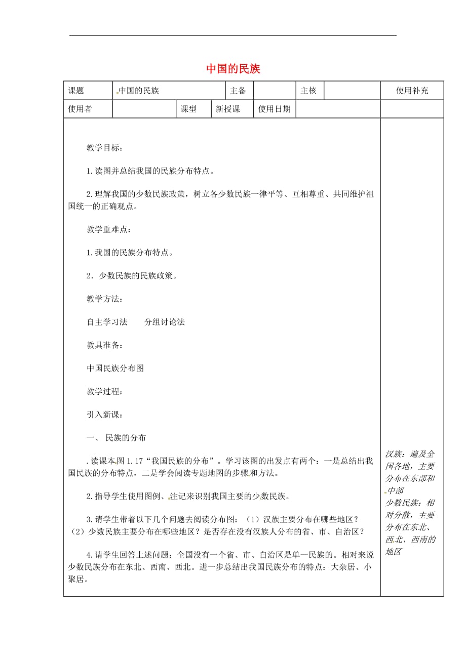 江苏省徐州市铜山区八年级地理上册 1.4中国的民族教案2 (新版)湘教版_第1页