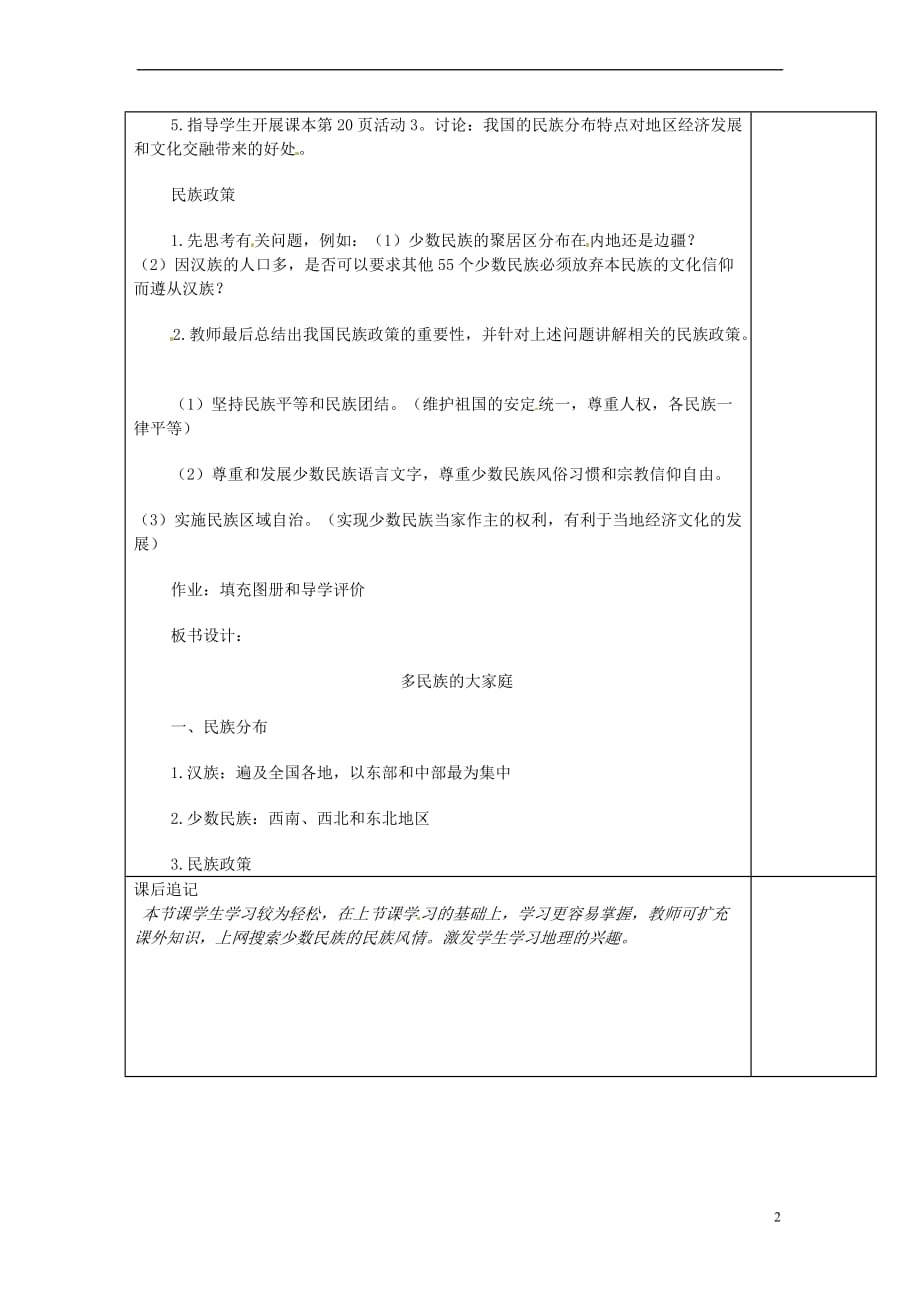 江苏省徐州市铜山区八年级地理上册 1.4中国的民族教案2 (新版)湘教版_第2页