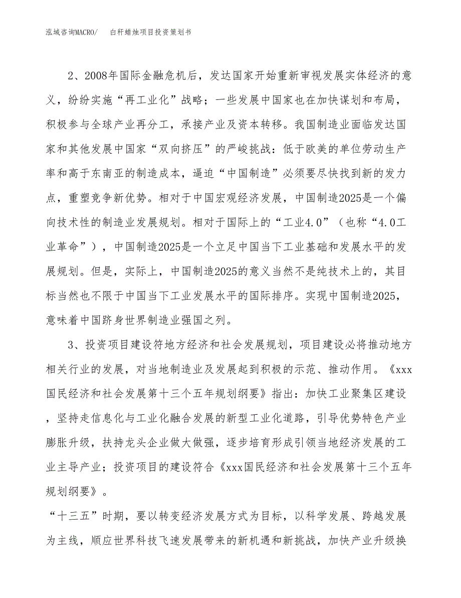 白秆蜡烛项目投资策划书.docx_第4页