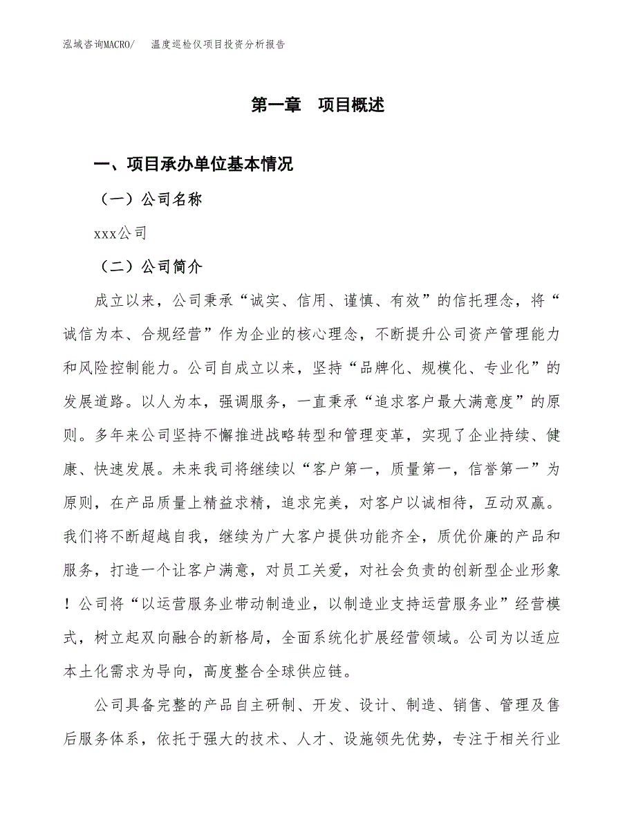 温度巡检仪项目投资分析报告（总投资17000万元）（85亩）_第2页