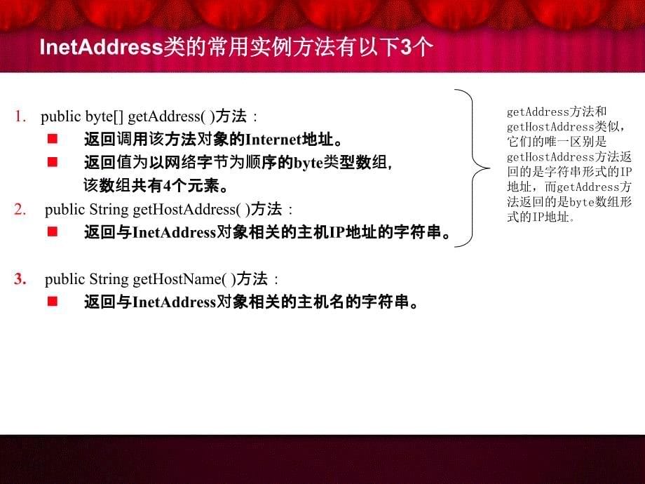 教学课件_面向IP层的类_InetAddress_第5页