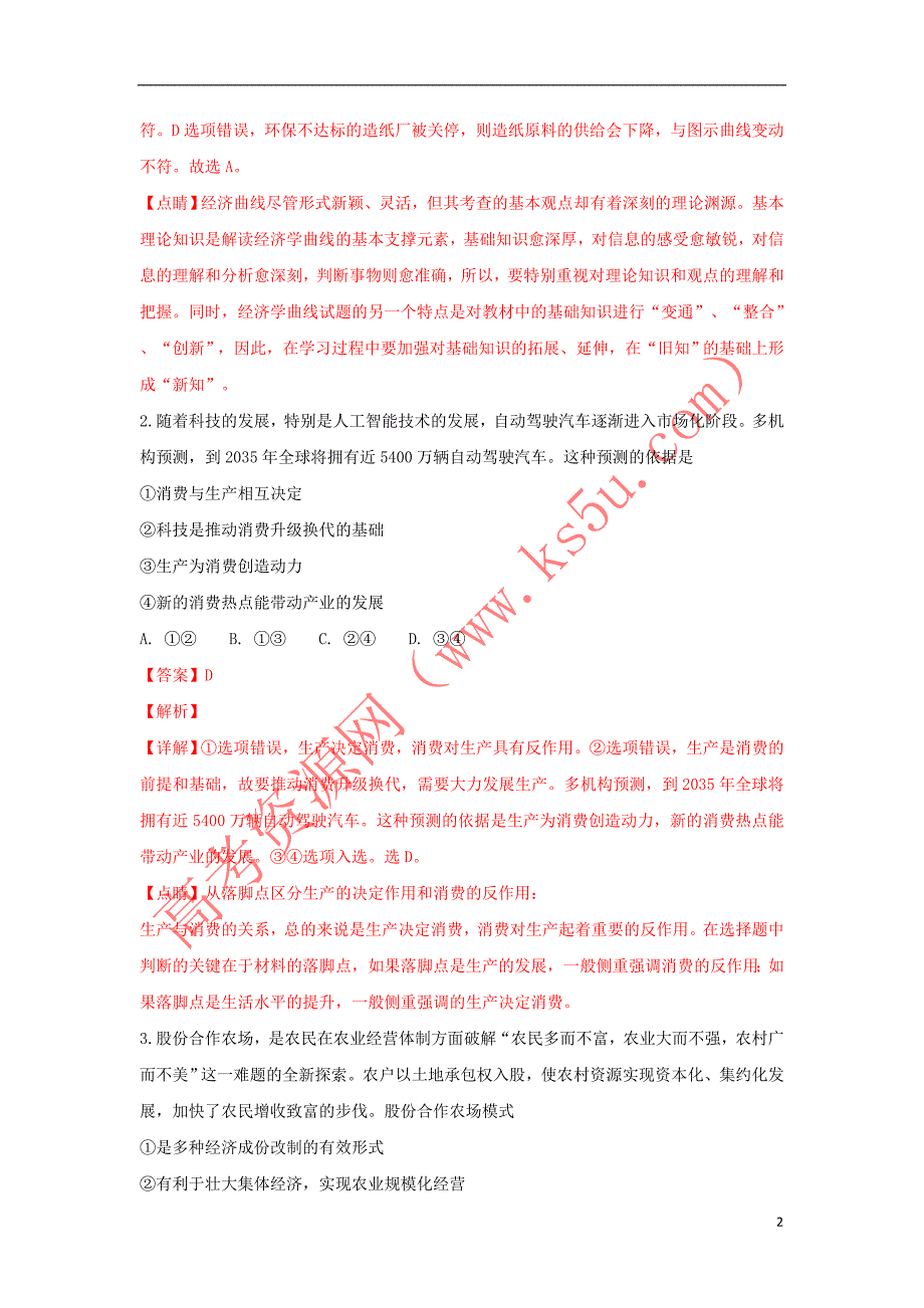 山东省日照市2019届高三政治11月份校际联考试卷(含解析)_第2页