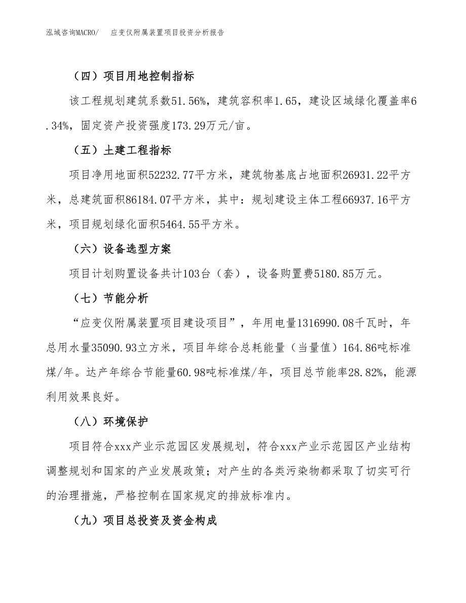 应变仪附属装置项目投资分析报告（总投资19000万元）（78亩）_第5页