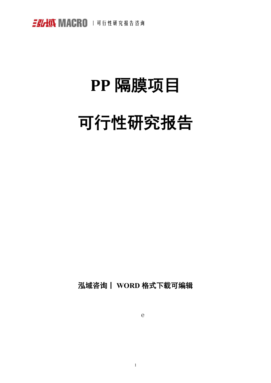 pp隔膜项目可行性研究报告_第1页
