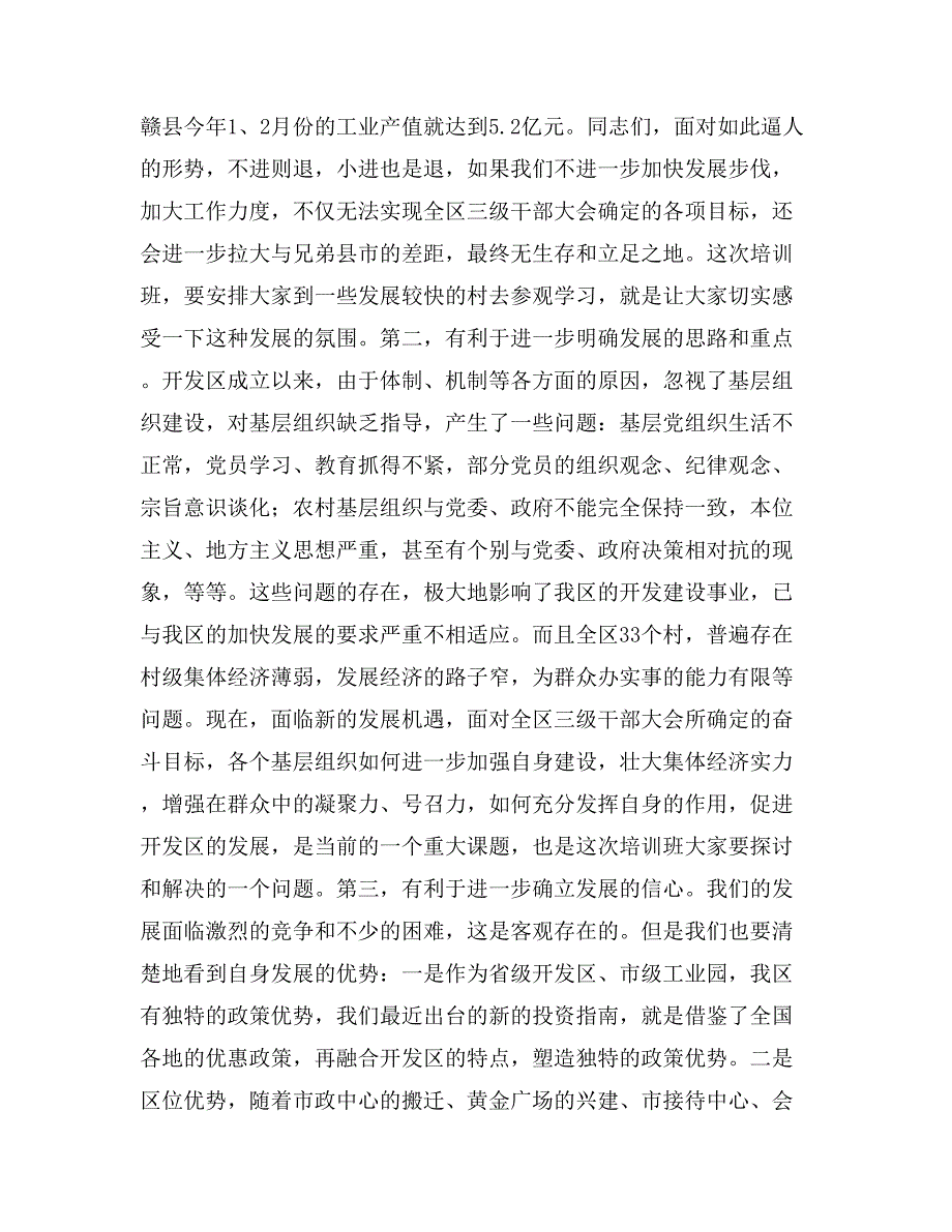 在村党支部书记、村委会主任培训班开学典礼上的讲话_第2页