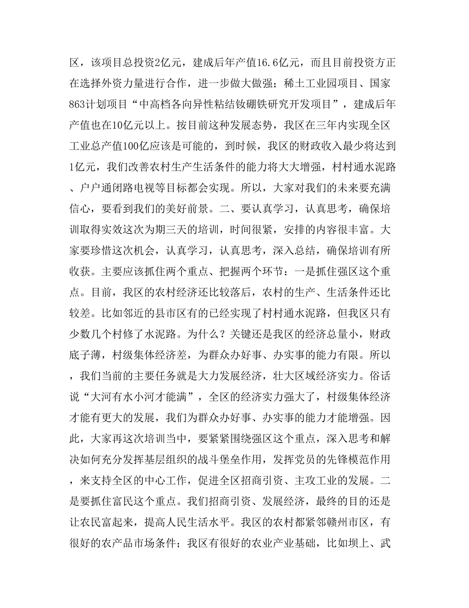 在村党支部书记、村委会主任培训班开学典礼上的讲话_第4页