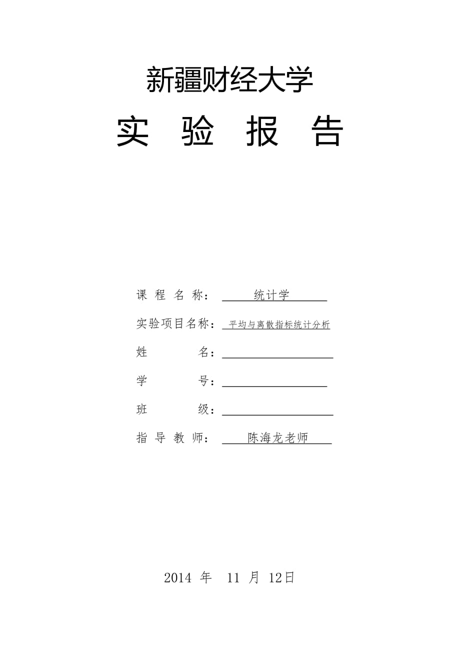 统计学实验二 平均与离散指标统计分析_第1页