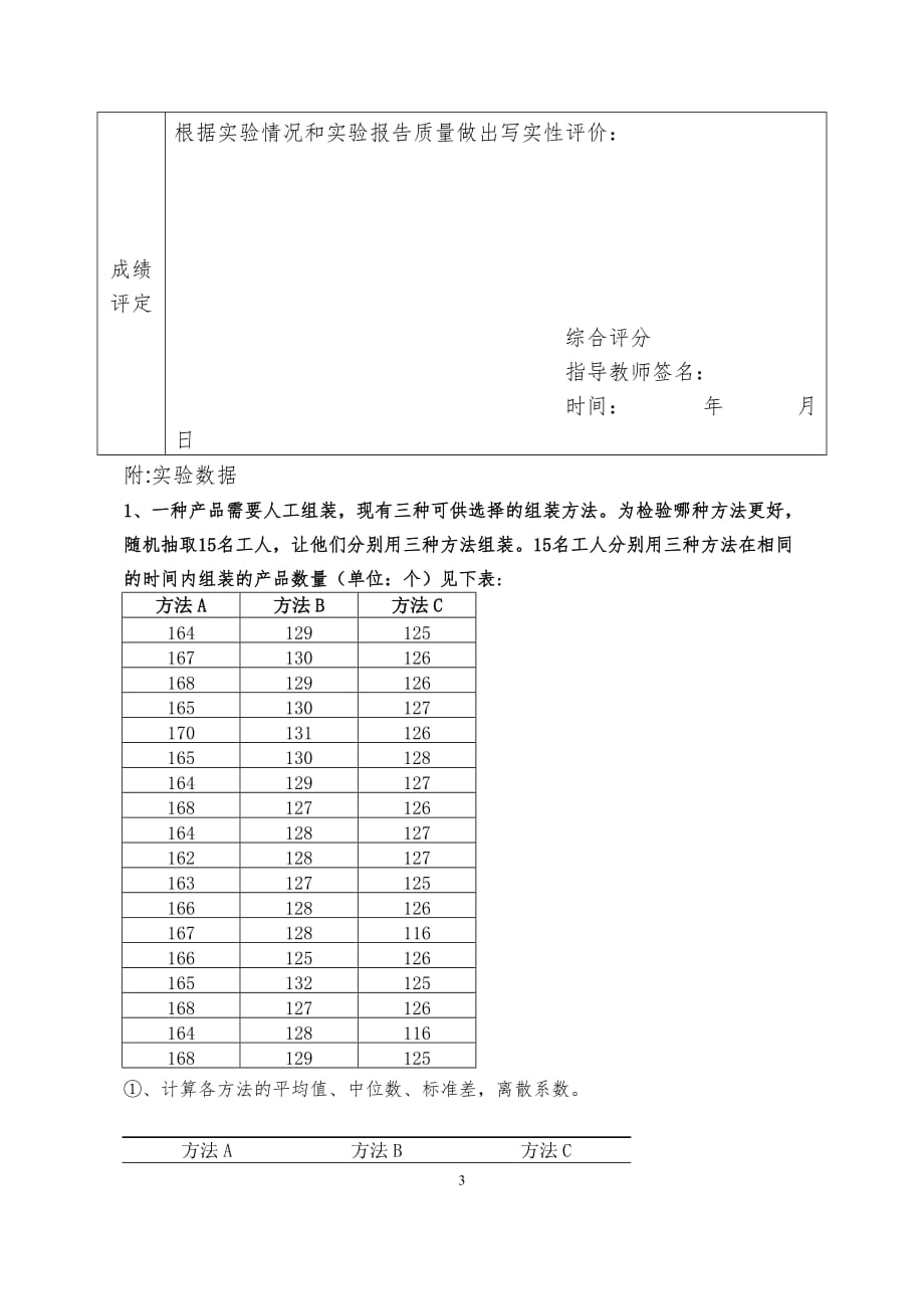 统计学实验二 平均与离散指标统计分析_第3页