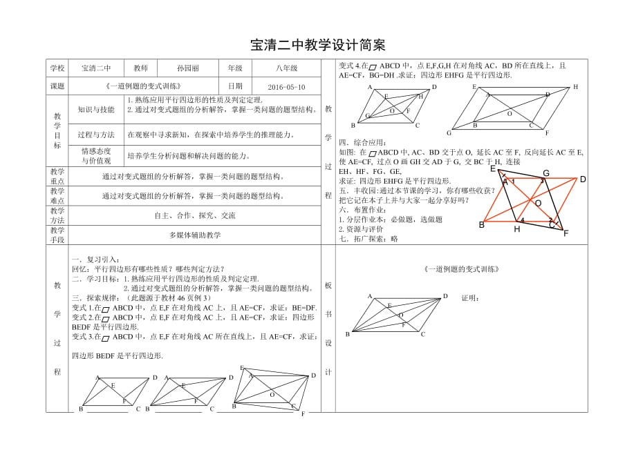 人教版数学初二下册《一道例题的变式训练》_第1页