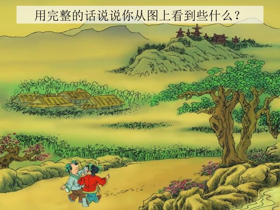 一去二三里（人教新课标）一年级语文上册_第2页