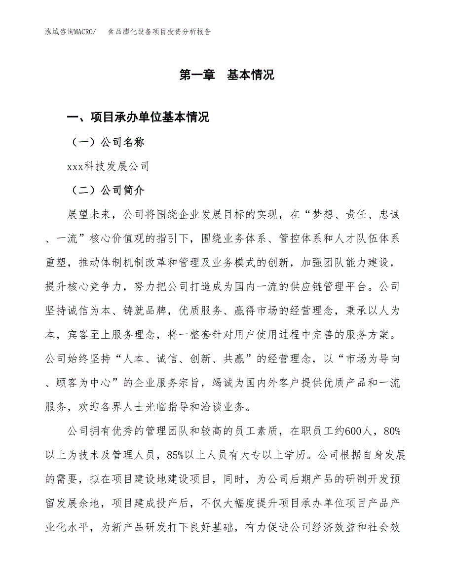 食品膨化设备项目投资分析报告（总投资20000万元）（81亩）_第2页