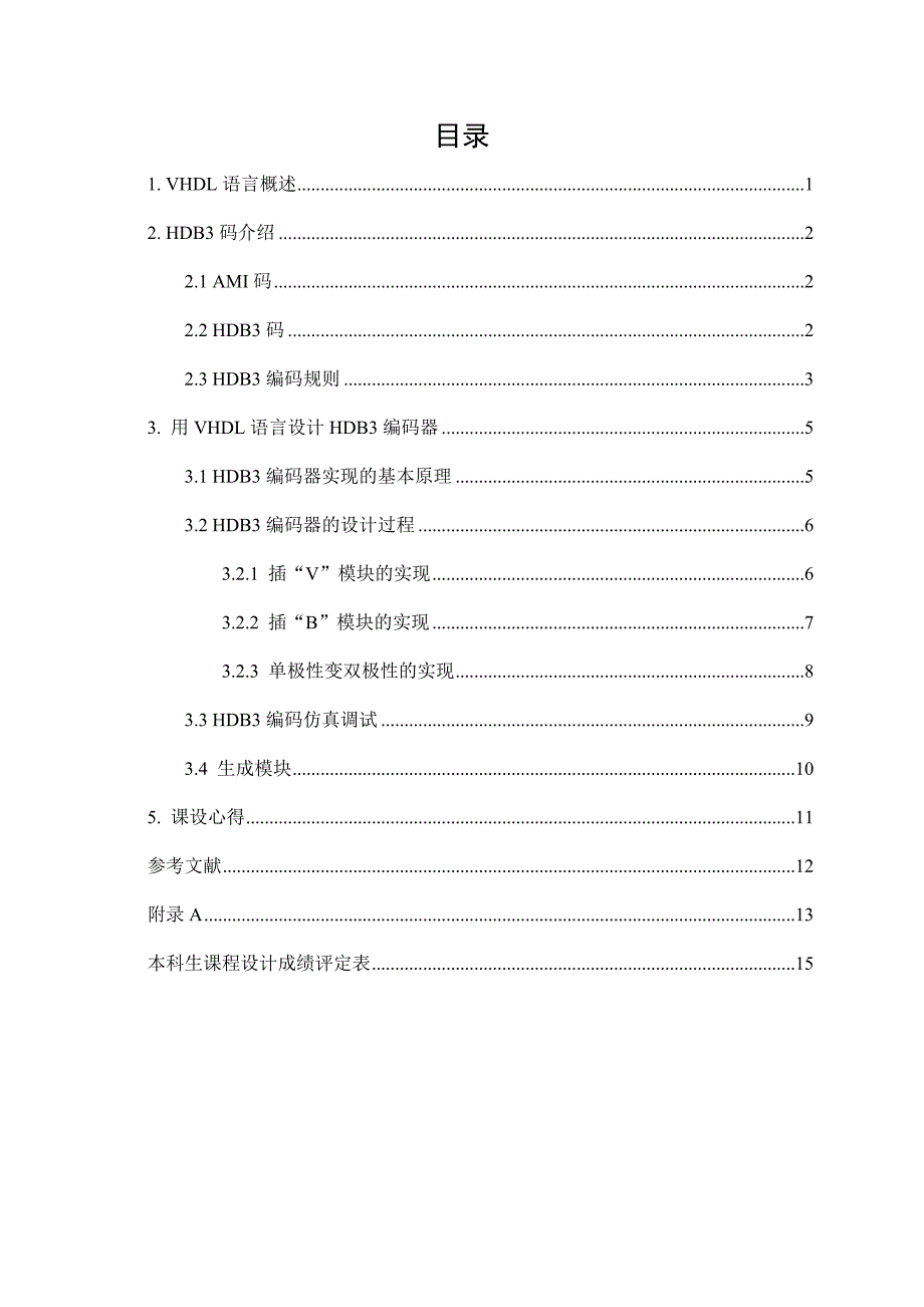 用VHDL语言设计HDB3编码器教材_第1页