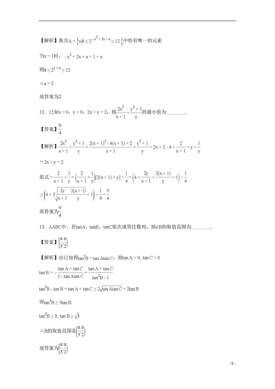 江苏省常州市武进区2018届高三数学上学期期中试卷 文(含解析)_第5页