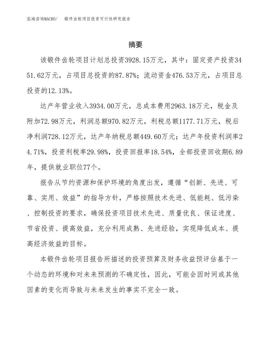 锻件齿轮项目投资可行性研究报告.docx_第2页