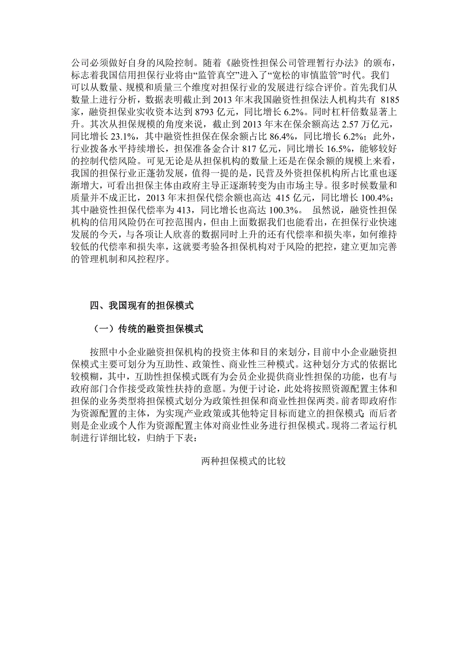 融资担保模式的比较及混合所有制教材_第3页