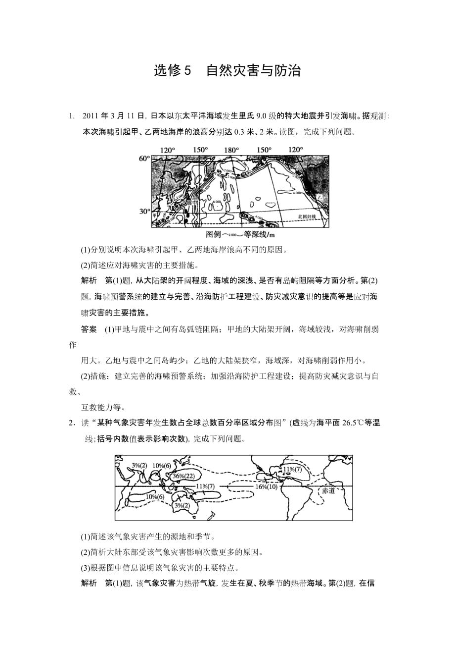 选修5 自然灾害与防治(单元检测卷含答案)_第1页