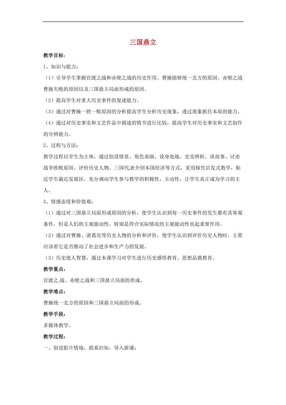 山东省郯城县红花镇中考历史复习《三国鼎立》教案3新人教版_第1页