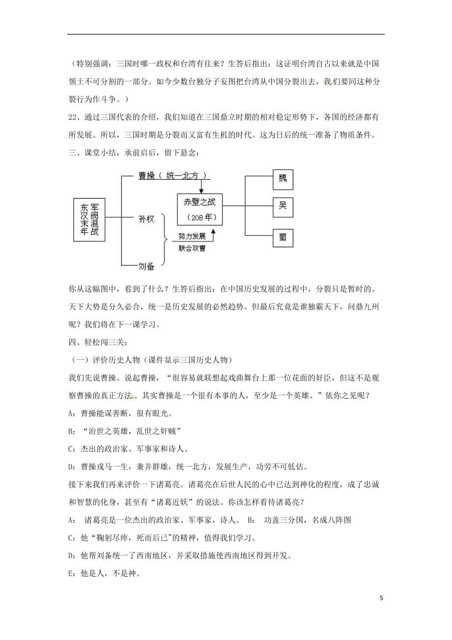 山东省郯城县红花镇中考历史复习《三国鼎立》教案3新人教版_第5页