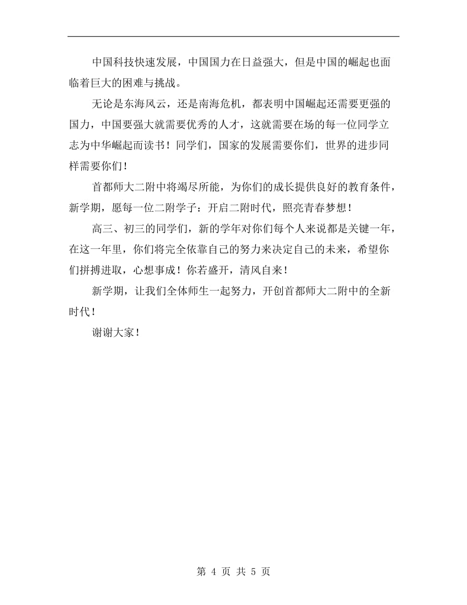 首都师大二附中xx年秋季开学典礼演讲稿_第4页