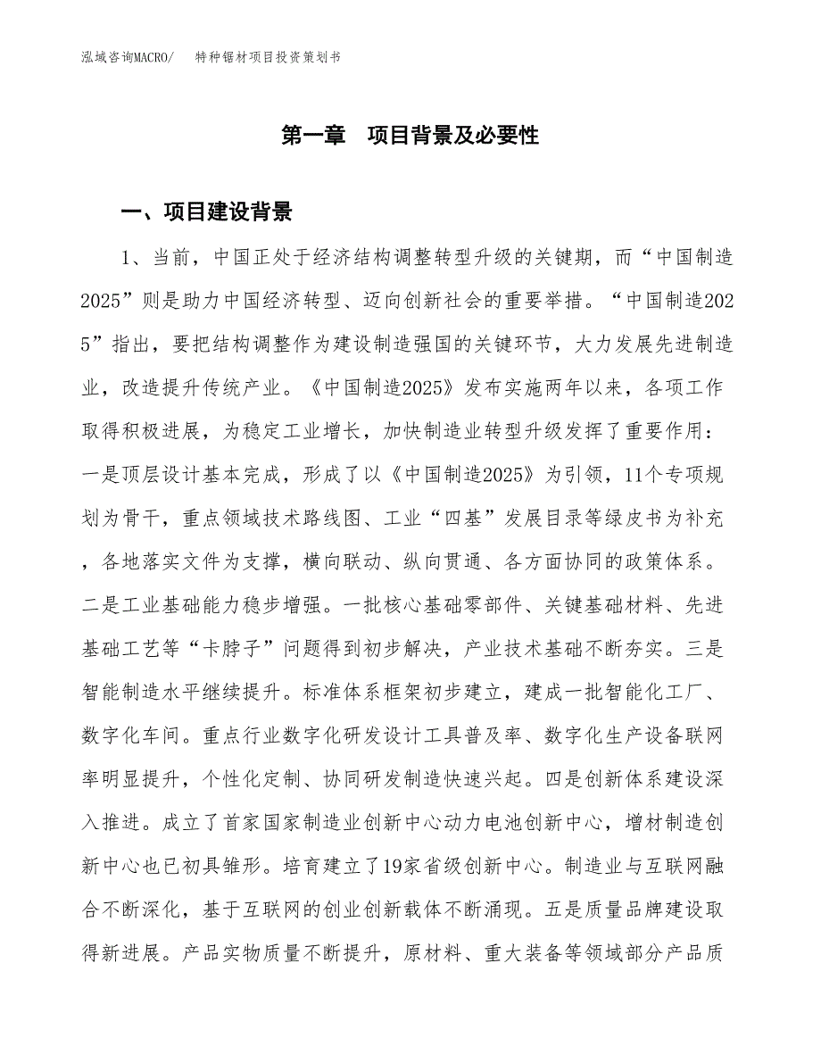 特种锯材项目投资策划书.docx_第3页