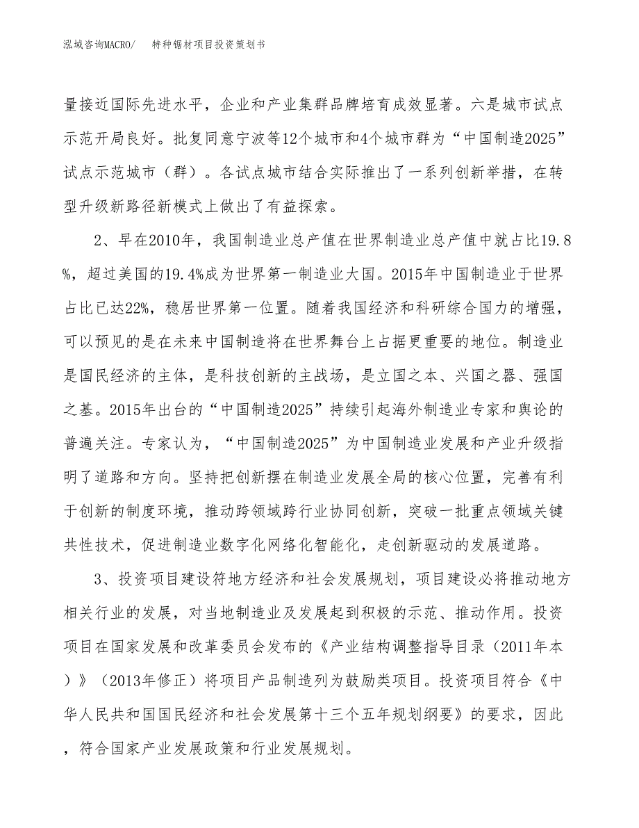 特种锯材项目投资策划书.docx_第4页