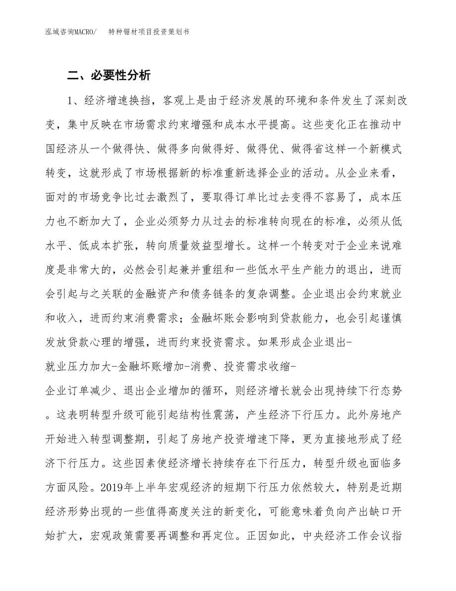 特种锯材项目投资策划书.docx_第5页