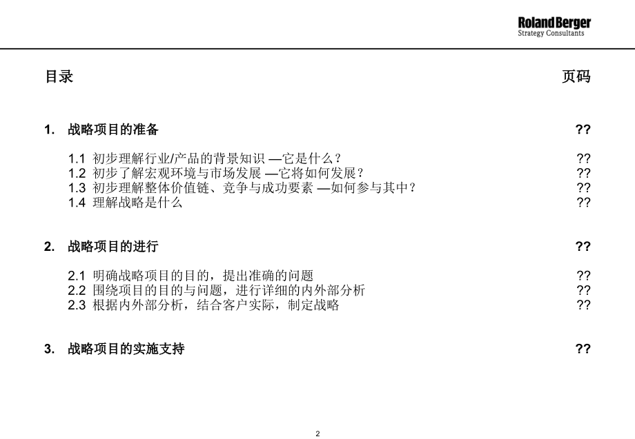 罗兰贝格经典分析报告模板汇编_第2页