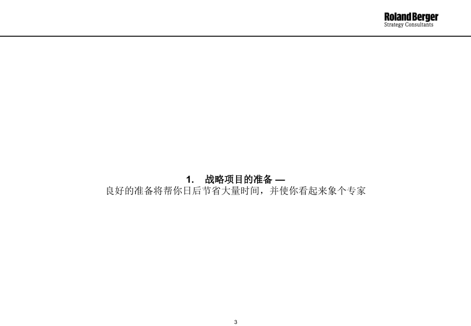 罗兰贝格经典分析报告模板汇编_第3页