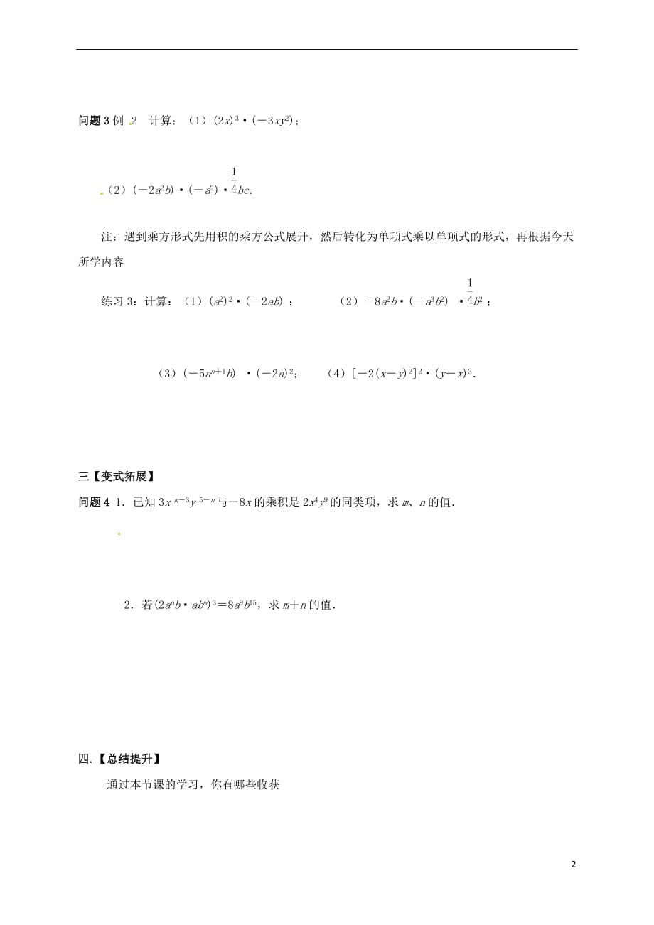 江苏省扬州市高邮市车逻镇七年级数学下册 第9章 从面积到乘法公式 9.1 单项式乘单项式学案(无答案)（新版）苏科版_第2页