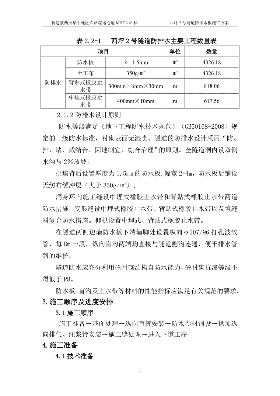 西坪2号隧道防水施工方案._第4页