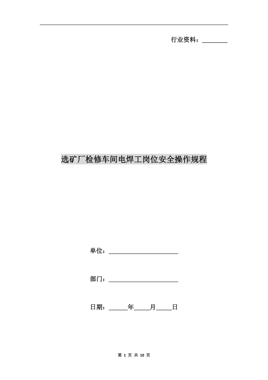 选矿厂检修车间电焊工岗位安全操作规程_第1页