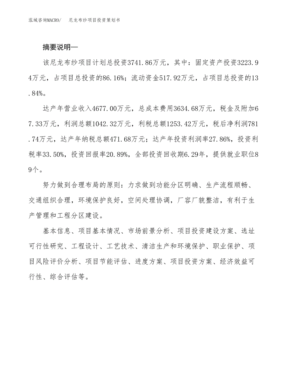 尼龙布纱项目投资策划书.docx_第2页