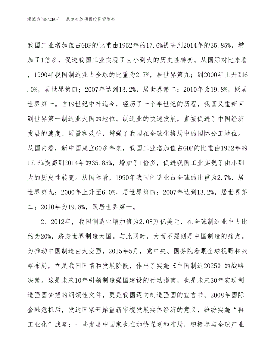 尼龙布纱项目投资策划书.docx_第4页