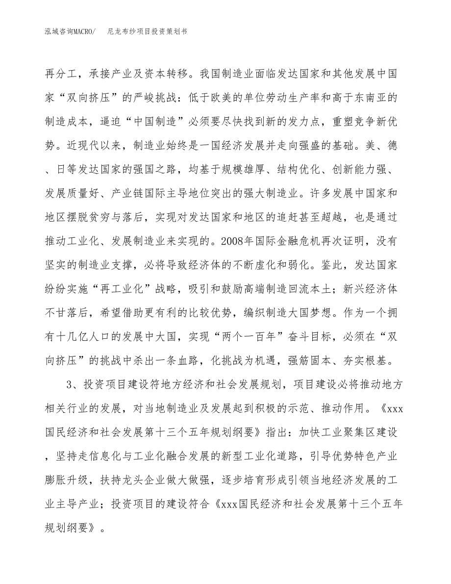 尼龙布纱项目投资策划书.docx_第5页