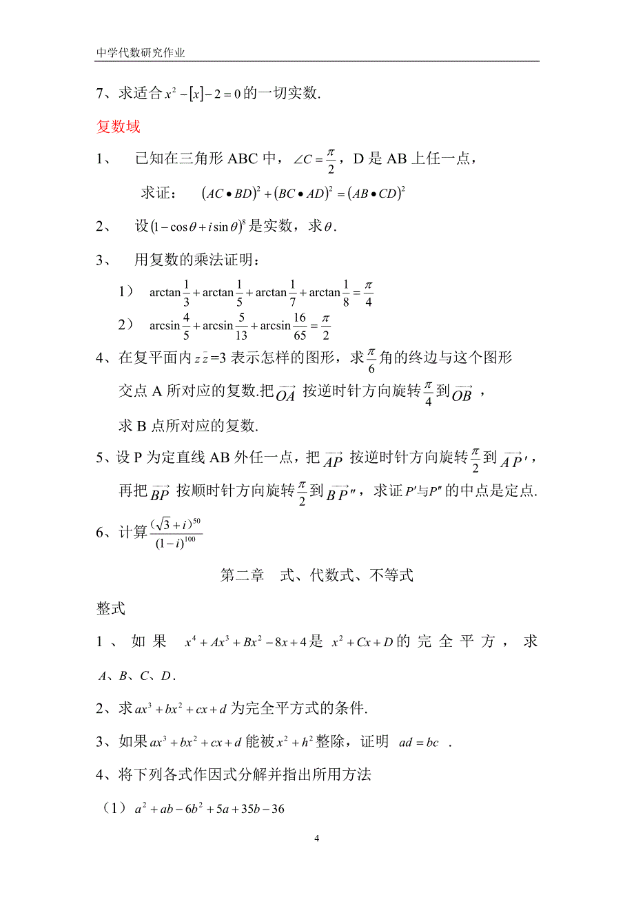 中学代数研究作业绵阳师范学院_第4页