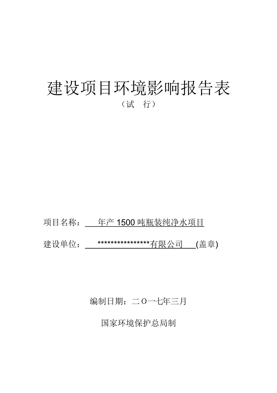 纯净水环评报告_第1页