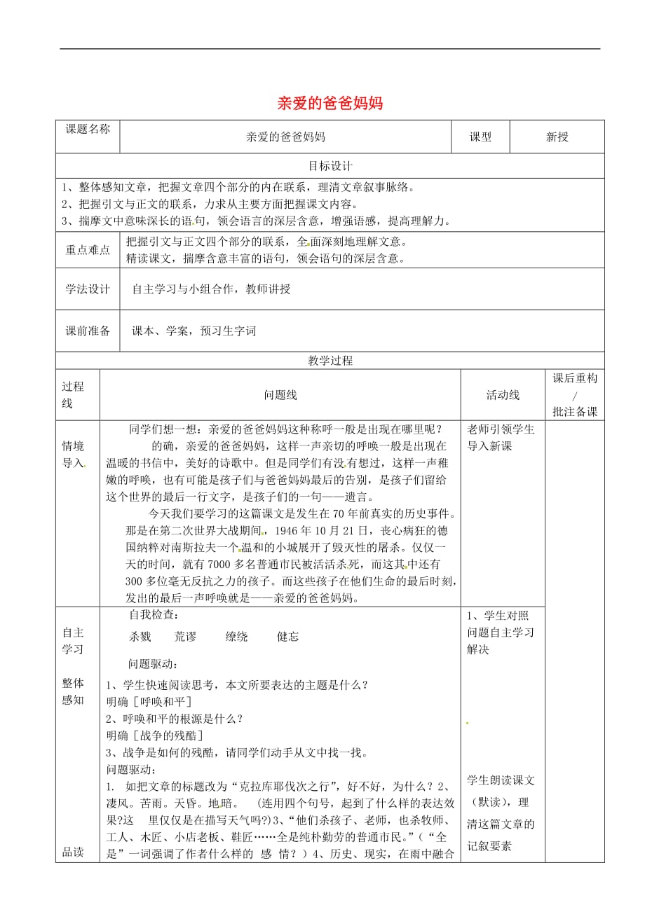 山东省济南市七年级语文下册6亲爱的爸爸妈妈教案鲁教版五四制_第1页